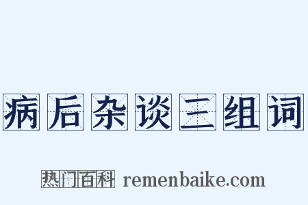 病后杂谈三组词是什么意思的图片